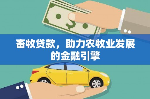 荃湾畜牧贷款，助力农牧业发展的金融引擎