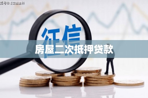 荃湾房屋二次抵押贷款