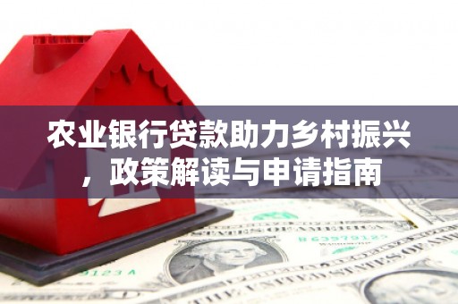 荃湾农业银行贷款助力乡村振兴，政策解读与申请指南