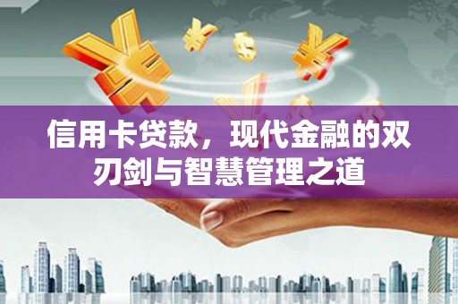 荃湾信用卡贷款，现代金融的双刃剑与智慧管理之道