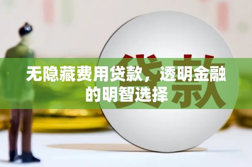 荃湾无隐藏费用贷款，透明金融的明智选择