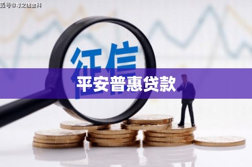 荃湾平安普惠贷款