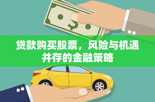 荃湾贷款购买股票，风险与机遇并存的金融策略