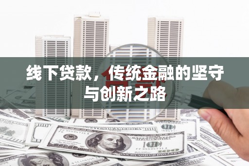 荃湾线下贷款，传统金融的坚守与创新之路