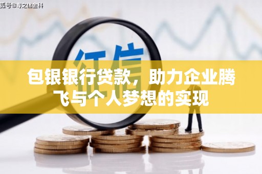 荃湾包银银行贷款，助力企业腾飞与个人梦想的实现