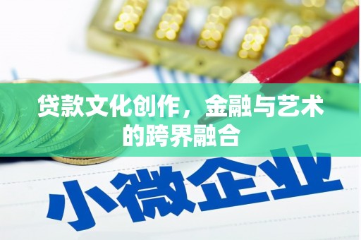 荃湾贷款文化创作，金融与艺术的跨界融合