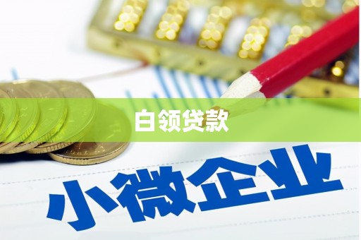 荃湾白领贷款