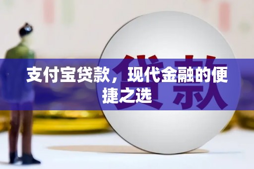荃湾支付宝贷款，现代金融的便捷之选