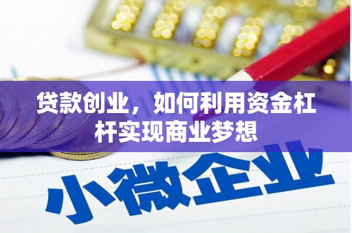 荃湾贷款创业，如何利用资金杠杆实现商业梦想