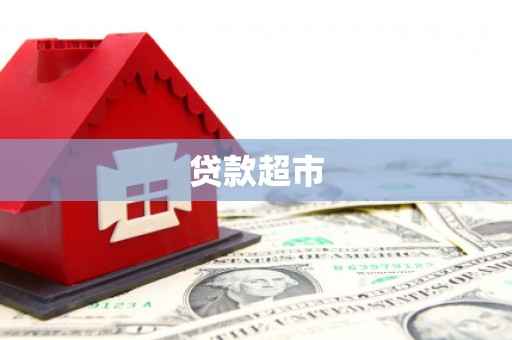 荃湾贷款超市