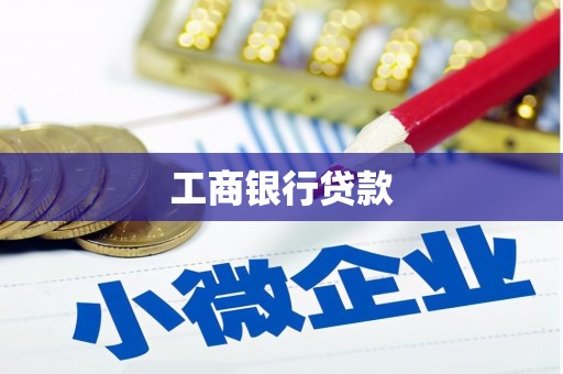 荃湾工商银行贷款