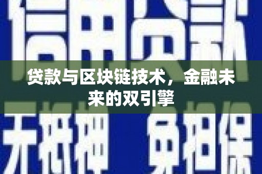 荃湾贷款与区块链技术，金融未来的双引擎