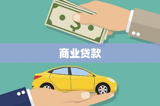 荃湾商业贷款