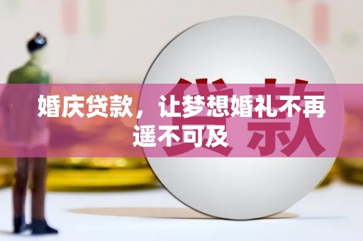 荃湾婚庆贷款，让梦想婚礼不再遥不可及