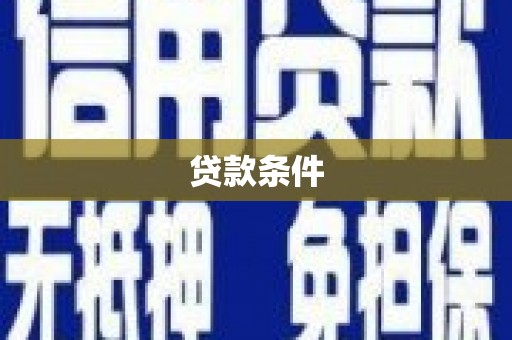 荃湾贷款条件