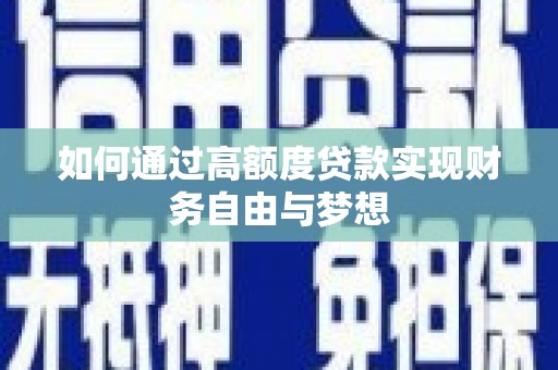 荃湾如何通过高额度贷款实现财务自由与梦想