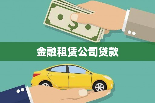 荃湾金融租赁公司贷款