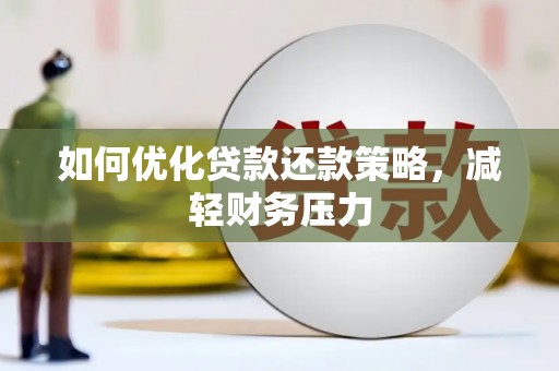 荃湾如何优化贷款还款策略，减轻财务压力