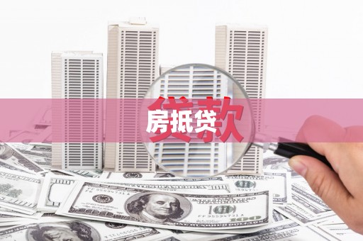 荃湾房抵贷
