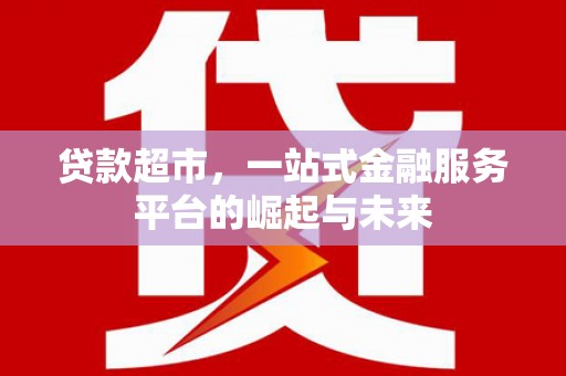 荃湾贷款超市，一站式金融服务平台的崛起与未来