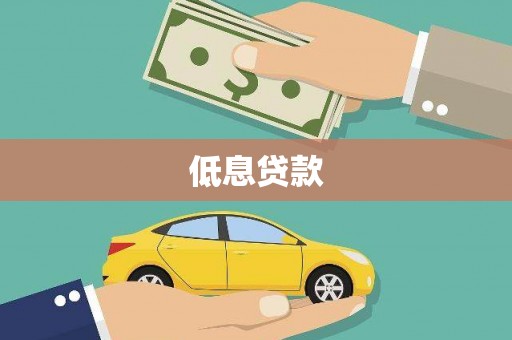 荃湾低息贷款