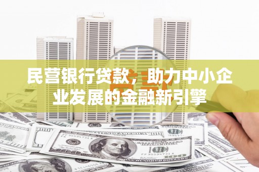 荃湾民营银行贷款，助力中小企业发展的金融新引擎