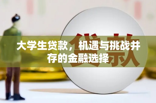 荃湾大学生贷款，机遇与挑战并存的金融选择