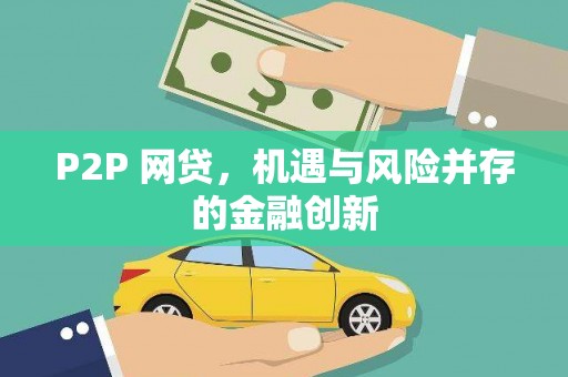 荃湾P2P 网贷，机遇与风险并存的金融创新