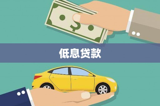 荃湾低息贷款
