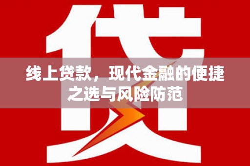 荃湾线上贷款，现代金融的便捷之选与风险防范