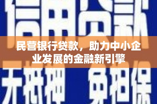荃湾民营银行贷款，助力中小企业发展的金融新引擎