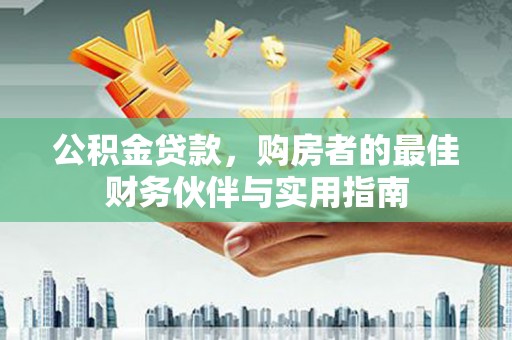 荃湾公积金贷款，购房者的最佳财务伙伴与实用指南