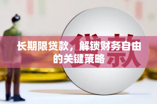 荃湾长期限贷款，解锁财务自由的关键策略