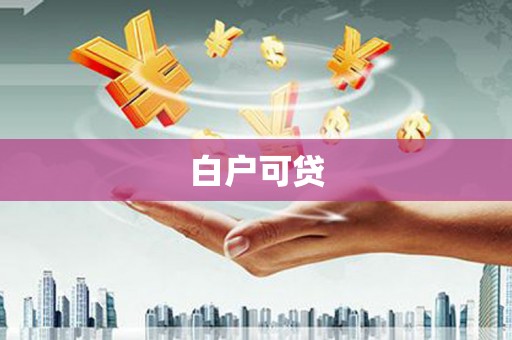 荃湾白户可贷