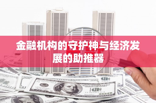 荃湾金融机构的守护神与经济发展的助推器