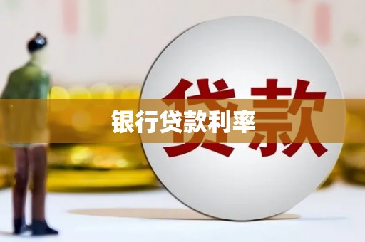 荃湾银行贷款利率