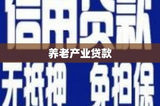 荃湾养老产业贷款