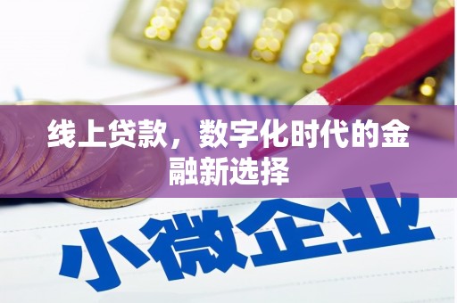 荃湾线上贷款，数字化时代的金融新选择