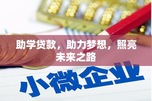 荃湾助学贷款，助力梦想，照亮未来之路