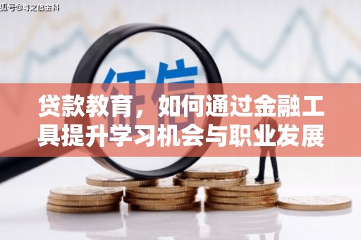 荃湾贷款教育，如何通过金融工具提升学习机会与职业发展