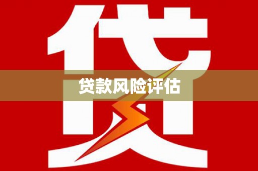 荃湾贷款风险评估
