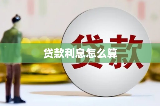 荃湾贷款利息怎么算