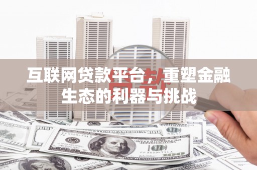 荃湾互联网贷款平台，重塑金融生态的利器与挑战