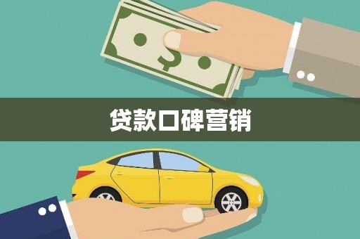 荃湾贷款口碑营销