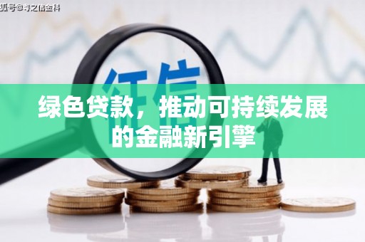 荃湾绿色贷款，推动可持续发展的金融新引擎