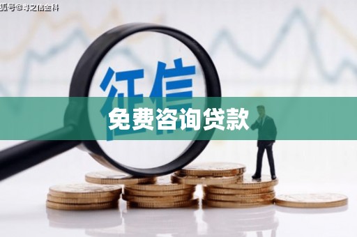 荃湾免费咨询贷款