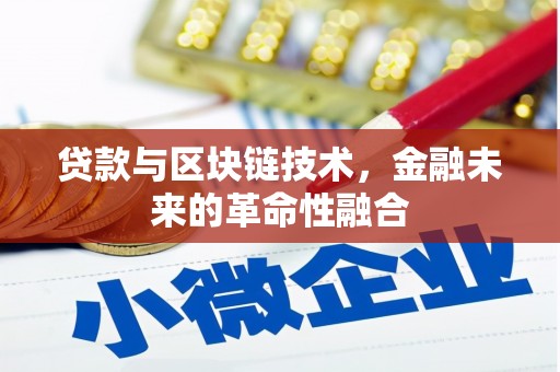 荃湾贷款与区块链技术，金融未来的革命性融合