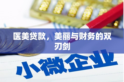 荃湾医美贷款，美丽与财务的双刃剑