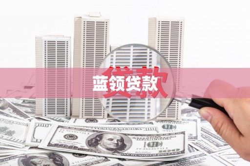 荃湾蓝领贷款