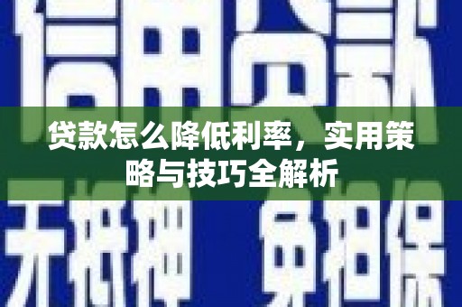 荃湾贷款怎么降低利率，实用策略与技巧全解析